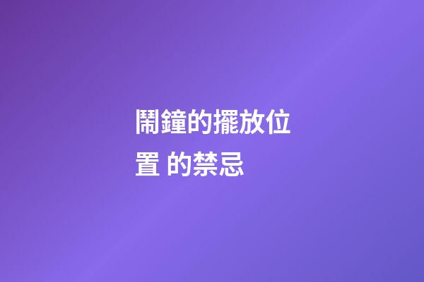 鬧鐘的擺放位置 的禁忌